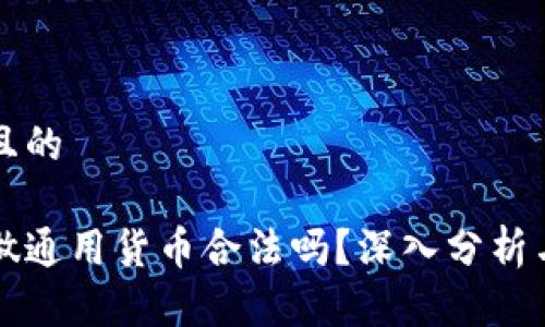 思考一个且的

用虚拟币做通用货币合法吗？深入分析与实用指南