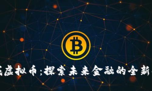 盐城虚拟币：探索未来金融的全新领域