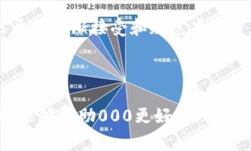    雷达币：了解虚拟币背后的故事与发展趋势  / 

 guanjianci  雷达币, 虚拟币, 数字货币, 投资趋势  /guanjianci 

引言：雷达币与虚拟币的风潮

在这个数字化迅猛发展的时代，虚拟货币如雨后春笋般涌现而出，其中雷达币作为一种新兴的数字货币，吸引了越来越多投资者的目光。许多人可能还对虚拟币的概念感到陌生，或者只是在耳闻中有所了解。今天，我们就来深入剖析雷达币的成因、发展历程及其在虚拟货币市场中的独特地位。

虚拟币，顾名思义，这是一种不具备实物形态的货币，它们通常依附于某个技术或协议之上。随着区块链技术的推广和应用，虚拟币的生态体系日益趋于成熟，而雷达币则是这个生态中的一颗耀眼新星。

一、雷达币的起源与发展

雷达币最初是因应数字货币市场的波动而诞生的。它的创始团队由一群对区块链技术充满热情的年轻人组成，他们希望通过雷达币来解决现有交易系统中的一些痛点，比如交易速度慢、手续费用高等问题。

雷达币所采用的区块链技术使得每一笔交易都能够在几秒钟内完成，并且相对于其他主流虚拟币，其交易成本也低得多，因此吸引了许多用户和投资者的关注。随着时间的推移，雷达币的使用场景逐渐扩展，从最初的线上交易逐步延伸至各类电商平台和实体店支付。

二、虚拟币市场的潜力与风险

近年来，虚拟币市场可以说是风起云涌，投资的热潮几乎让每个人都感受到一股强烈的吸引力。然而，投资者在享受潜在高回报的同时，也必须面对市场的剧烈波动和潜在风险。

以雷达币为例，尽管其技术上具有一定优势，但市场的复杂性使得它的价格仍然会受到多种因素的影响，比如市场需求、政策变化等。对于投资者而言，评估风险和回报是此类交易中至关重要的一步。

三、雷达币的发展潜力分析

从技术角度看，雷达币在交易效率及安全性方面具备独特优势，可能会在市场中占据一席之地。而从投资角度来看，雷达币作为新兴币种，潜在投资者需要关注的是，市场对其价值和需求的认可程度。雷达币的未来发展不仅仅依赖于技术本身，还与其生态系统的搭建、用户的反馈以及市场的持续认可相互交织。

四、如何参与雷达币投资

对于有兴趣投资雷达币的人，加入这个市场并不是一件艰难的事情。首先，你需要选择一个可靠的交易平台进行注册，这些平台通常会提供便捷的买入和卖出功能。其次，了解雷达币的基础知识和市场动向也同样重要，这样才能更好地做出投资决策。

此外，建议投资者保持理性的态度，谨慎评估每一个投资机会。形成合理的风险管理策略，不把所有的资金都投入到一项投资中，也许是更好的选择。

五、虚拟币的文化与未来

虚拟币不仅是一种金融工具，它更是一种新兴的文化现象。从比特币开始，越来越多的年轻人尝试着用这种新方式来思考财富、价值和未来。

在这样的背景下，雷达币也不仅仅是一种投资工具，它背后所承载的数据和技术，蕴含着区块链加勒比海盗般的冒险精神。对于年轻的投资者而言，投身于虚拟币的世界，就像进入了一场惊心动魄的游戏，他们在其中寻找机遇、冒险和乐趣。

六、相关问题思考

1. 雷达币与其他虚拟币相比有什么独特之处？
雷达币在技术的制定上体现了许多创新，特别是在交易流程的与用户体验方面，相较于传统虚拟币如比特币，雷达币的交易时间大幅减少，用户能更高效地完成交易。此外，雷达币的交易手续费也相对较低，从而在经济性上提供了更高的吸引力。

2. 未来虚拟币市场的发展前景如何？
虽然目前虚拟币市场波动较大，但从长期来看，随着区块链技术的普及与日常生活的融入，虚拟币市场的发展前景依然乐观。许多国家和地区开始逐渐接受和规范虚拟货币的使用，甚至一些主流金融机构也开始开展相关业务，这些都表明了市场的可持续发展潜力。

总结

经过以上分析，雷达币作为一种新兴的虚拟币，展现出独特的市场潜力和技术优势，但投资时也不能忽视相关风险。希望通过本文的深入介绍，能够帮助000更好地理解雷达币及虚拟币的市场动态，从而做出更为明智的投资决策。