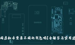 不同虚拟币需要不同的钱包吗？全解答与实用建