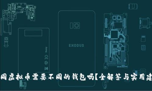 不同虚拟币需要不同的钱包吗？全解答与实用建议