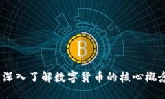 虚拟币本体：深入了解数字货币的核心概念与发