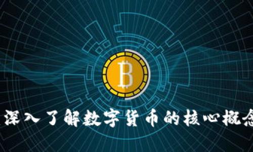 虚拟币本体：深入了解数字货币的核心概念与发展趋势