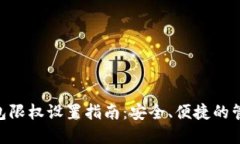 Tokenim钱包限权设置指南：安全、便捷的管理你的