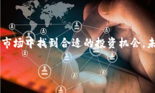 理解虚拟币的世界

当我们谈论虚拟币时，我们不仅仅是在说数字资产，而是在探索一个充满可能性的全新经济体系。从比特币到以太坊，虚拟币的种类繁多，每种币都有其独特的特性和用途。其中，有一些虚拟币因其巨大的发行量而备受关注。在这篇文章中，我们将深度探讨哪个虚拟币的发行量最大，分析其背后的原因，以及它在市场上的影响力。

什么是虚拟币？

虚拟币，广义上说，是一种基于区块链技术的数字货币，它不依赖于传统的银行体系进行交易。相比于纸币，虚拟币更加透明且不易伪造。它们的出现，开创了一个去中心化的金融世界，使用者可以通过网络进行直接交易，而无需中介的参与。随着比特币的崛起，越来越多的人开始关注这一领域，虚拟币的种类也如雨后春笋般涌现。

最大发行量的虚拟币

在众多虚拟币中，发行量最大的虚拟币是i比特币/i。根据其代码的设计，比特币的总量上限为2100万个，且这个数字是固定的。也就是意味着，一旦挖掘完毕，不会再有新的比特币产生。这样严格的发行限制，使得比特币有了“数字黄金”的美称。

然而，除了比特币还有其他一些虚拟币在发行量上也具有较大特点。例如，以太坊（Ethereum）作为一个开放的区块链平台，虽然没有固定的发行上限，但其 yearly issuance (每年的发行量) 则在逐年减少，从而保持了一定的稀缺性。相较于比特币，以太坊的总发行量不设上限，进行智能合约的创建及应用，对很多项目的出现起到了推动作用。

为什么选择关注发行量

了解一个虚拟币的发行量非常重要，因为它直接影响着该币的价值。一般来说，发行量少的虚拟币更有可能因市场需求而价值飙升。比如，比特币由于其数量有限，随着时间的推移，需求不断增加，这使得它在投资者中的受欢迎程度逐年提高。

另一方面，一些发行量大的虚拟币，如瑞波币（XRP），虽有较高的流通性，但若需求没有跟上，可能会导致价格大幅波动。这就是为什么投资者在选择虚拟币时，必须考虑其总发行量与市场行为之间的关系。此外，很多项目方为了拉动市场热度，会选择以强促销售的方式发放和分发虚拟币，这也会给普通投资者带来风险。

影响虚拟币发行量的因素

有几个因素影响着虚拟币的发行量：技术设计、市场需求、矿工的参与度、项目的成熟度等。

首先，技术设计是影响发行量的根本。一些虚拟币如比特币，其代码中明确设定了总量上限，其他虚拟币则可能随市场的变化而调整。其次，市场需求也会对虚拟币的发行量产生直接影响。如果一种虚拟币获得了广泛的认可，许多项目和企业愿意采用它，那么它的价值自然会变化。

最后，矿工的参与度和项目的成熟度也在发行量中发挥着重要作用。越多的矿工参与挖矿，意味着更多的虚拟币会被不断释放，进而影响其市场价值。所以，在分析虚拟币时，不仅要看其发行量的绝对数字，更要在背后的经济模型中寻找答案。

常见问题解答

h4问题一：虚拟币的发行量跟价格有什么关系？/h4

在虚拟币市场中，发行量与价格通常呈现出一定的反比关系。一般来说，发行量越少的虚拟币，因其稀缺性，其价值往往会水涨船高。例如，比特币的发行量限制在2100万个，而其市场价格却因需求的增加而不断攀升。而一些发行量大的虚拟币，如瑞波币，虽然也有一定的需求，但因为总量庞大，价格波动相对较大，这也是投资者需要关注的。

h4问题二：如何安全地投资虚拟币？/h4

想要安全地投资虚拟币，首先要做好充分的功课。研究各种虚拟币的基本面，包括项目的白皮书、团队背景、市场需求和趋势等。此外，选择一个可靠的交易所至关重要，因为这里直接关系到您的资产安全。还有，使用冷钱包来存储虚拟币是一种比较安全的方式，它能为你的数字资产提供额外的保护。并且，分散投资也是一种降低风险的策略，不要将所有的资金都投进去。

总结

在虚拟币的世界里，了解发行量只是投资的一部分，市场变化、技术因素、团队背景等等都有可能影响你的投资决策。通过持续的学习和研究，才能逐步在这个快速变化的市场中找到合适的投资机会。未来，虚拟币是否能够达到更多人的接受和认可，我们仍需拭目以待。

最大发行量的虚拟币：比特币与其市场影响