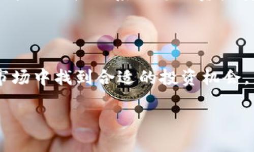 理解虚拟币的世界

当我们谈论虚拟币时，我们不仅仅是在说数字资产，而是在探索一个充满可能性的全新经济体系。从比特币到以太坊，虚拟币的种类繁多，每种币都有其独特的特性和用途。其中，有一些虚拟币因其巨大的发行量而备受关注。在这篇文章中，我们将深度探讨哪个虚拟币的发行量最大，分析其背后的原因，以及它在市场上的影响力。

什么是虚拟币？

虚拟币，广义上说，是一种基于区块链技术的数字货币，它不依赖于传统的银行体系进行交易。相比于纸币，虚拟币更加透明且不易伪造。它们的出现，开创了一个去中心化的金融世界，使用者可以通过网络进行直接交易，而无需中介的参与。随着比特币的崛起，越来越多的人开始关注这一领域，虚拟币的种类也如雨后春笋般涌现。

最大发行量的虚拟币

在众多虚拟币中，发行量最大的虚拟币是i比特币/i。根据其代码的设计，比特币的总量上限为2100万个，且这个数字是固定的。也就是意味着，一旦挖掘完毕，不会再有新的比特币产生。这样严格的发行限制，使得比特币有了“数字黄金”的美称。

然而，除了比特币还有其他一些虚拟币在发行量上也具有较大特点。例如，以太坊（Ethereum）作为一个开放的区块链平台，虽然没有固定的发行上限，但其 yearly issuance (每年的发行量) 则在逐年减少，从而保持了一定的稀缺性。相较于比特币，以太坊的总发行量不设上限，进行智能合约的创建及应用，对很多项目的出现起到了推动作用。

为什么选择关注发行量

了解一个虚拟币的发行量非常重要，因为它直接影响着该币的价值。一般来说，发行量少的虚拟币更有可能因市场需求而价值飙升。比如，比特币由于其数量有限，随着时间的推移，需求不断增加，这使得它在投资者中的受欢迎程度逐年提高。

另一方面，一些发行量大的虚拟币，如瑞波币（XRP），虽有较高的流通性，但若需求没有跟上，可能会导致价格大幅波动。这就是为什么投资者在选择虚拟币时，必须考虑其总发行量与市场行为之间的关系。此外，很多项目方为了拉动市场热度，会选择以强促销售的方式发放和分发虚拟币，这也会给普通投资者带来风险。

影响虚拟币发行量的因素

有几个因素影响着虚拟币的发行量：技术设计、市场需求、矿工的参与度、项目的成熟度等。

首先，技术设计是影响发行量的根本。一些虚拟币如比特币，其代码中明确设定了总量上限，其他虚拟币则可能随市场的变化而调整。其次，市场需求也会对虚拟币的发行量产生直接影响。如果一种虚拟币获得了广泛的认可，许多项目和企业愿意采用它，那么它的价值自然会变化。

最后，矿工的参与度和项目的成熟度也在发行量中发挥着重要作用。越多的矿工参与挖矿，意味着更多的虚拟币会被不断释放，进而影响其市场价值。所以，在分析虚拟币时，不仅要看其发行量的绝对数字，更要在背后的经济模型中寻找答案。

常见问题解答

h4问题一：虚拟币的发行量跟价格有什么关系？/h4

在虚拟币市场中，发行量与价格通常呈现出一定的反比关系。一般来说，发行量越少的虚拟币，因其稀缺性，其价值往往会水涨船高。例如，比特币的发行量限制在2100万个，而其市场价格却因需求的增加而不断攀升。而一些发行量大的虚拟币，如瑞波币，虽然也有一定的需求，但因为总量庞大，价格波动相对较大，这也是投资者需要关注的。

h4问题二：如何安全地投资虚拟币？/h4

想要安全地投资虚拟币，首先要做好充分的功课。研究各种虚拟币的基本面，包括项目的白皮书、团队背景、市场需求和趋势等。此外，选择一个可靠的交易所至关重要，因为这里直接关系到您的资产安全。还有，使用冷钱包来存储虚拟币是一种比较安全的方式，它能为你的数字资产提供额外的保护。并且，分散投资也是一种降低风险的策略，不要将所有的资金都投进去。

总结

在虚拟币的世界里，了解发行量只是投资的一部分，市场变化、技术因素、团队背景等等都有可能影响你的投资决策。通过持续的学习和研究，才能逐步在这个快速变化的市场中找到合适的投资机会。未来，虚拟币是否能够达到更多人的接受和认可，我们仍需拭目以待。

最大发行量的虚拟币：比特币与其市场影响