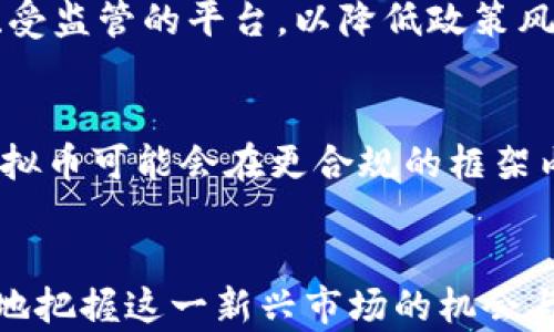 
最新虚拟币监管政策：全球趋势与前景解析
虚拟币, 监管政策, 加密货币, 财务合规/guanjianci

引言
随着加密货币的快速发展，虚拟币市场日益受到全球各国政府的关注与重视。近年来，针对虚拟币的监管政策层出不穷，这不仅影响了市场的发展方向，也直接关乎投资者的权益。然而，许多人对这些政策仍存在许多疑问，既希望把握市场机会，又害怕面临政策的不确定性。本文将深入解析最新的虚拟币监管政策，帮助您更好地理解这一领域的变化。

虚拟币监管政策概述
所谓虚拟币监管政策，主要是指各国政府针对加密货币的法律法规。这些政策的目的通常是为了保护消费者权益、打击洗钱等违法活动，同时促进金融市场的稳定。这些政策直接影响虚拟币的交易、发行和使用，市场参与者必须密切关注和适应这些政策变化。

全球虚拟币监管政策现状
各国对于虚拟币的监管政策有着不同的取向。以下是一些主要国家和地区的虚拟币监管情况。

h4美国的虚拟币监管/h4
美国在虚拟币监管方面采取了相对灵活的政策。美国证券交易委员会（SEC）和商品期货交易委员会（CFTC）分别负责监管加密货币和相关的交易活动。近年来，许多加密货币被认定为证券，因此需要遵循相应的证券法。此外，美国还在加强反洗钱（AML）和了解你的客户（KYC）的法规，确保交易平台的透明度与安全性。

h4中国的监管政策/h4
中国对虚拟币采取了相对严格的监管措施。自2017年以来，中国政府发布了一系列政策，禁止首次代币发行（ICO）和虚拟货币交易，意在保护投资者与维护市场的稳定。目前，中国政府一方面支持区块链技术的发展，另一方面却对虚拟币保持高度警惕。尽管如此，市场上仍有一些地下交易存在。

h4欧盟的虚拟币监管/h4
欧盟的虚拟币监管政策正在逐步完善，计划在未来几年内实施更为严格的规则，以加强消费者保护。欧盟委员会提出了“加密资产市场法案”（MiCA），旨在提供一个统一的监管框架，涵盖所有类型的加密资产。这一法案将促进整个欧盟内的市场一致性与透明度。

虚拟币监管政策的影响
虚拟币的监管政策不仅仅是法律条文，它们深刻影响着市场的合规性、稳定性和发展前景。

h4对投资者的影响/h4
首先，监管政策能有效保护投资者的权益。当市场监管更加完善时，投资者的投资信心往往会提升，加密货币的合法性与接受程度也随之加强。然而，过于严格的监管也可能抑制创新，影响市场参与者的活跃度。

h4对市场发展的影响/h4
与此同时，监管政策直接关系到虚拟币市场的健康发展。适当的政策可以为市场带来信任，但也需避免因政策的急剧变化导致市场的不稳定。例如，一国若突然宣布禁止某种加密货币的交易，很可能引起市场恐慌，导致价格暴跌。

未来虚拟币监管的趋势
展望未来，虚拟币的监管政策将趋向更为智能与灵活。

h4加强国际合作/h4
随着虚拟币市场的全球化发展，各国之间的监管合作显得尤为重要。未来，国际组织如金融行动特别工作组（FATF）预计会出台更多指导性意见，帮助各国构建协调一致的监管框架，以打击跨国金融犯罪。

h4注重技术监管/h4
伴随着区块链技术的快速发展，未来的监管政策也将会越来越注重技术的运用。利用区块链、人工智能等技术来监测交易活动，提升监管的效率与透明度，将可能成为一种趋势。

有关虚拟币监管的常见问题
对于许多投资者来说，虚拟币监管政策存在诸多疑惑，以下是一些常见问题及解答。

h4问：如果我的虚拟币交易遭到政策限制，我该怎么办？/h4
在面对政策限制时，首先要保持冷静，及时了解最新的政策变化。尽量避免盲目抛售，您可以寻求专业的法律意见。建议在选择交易平台时，优先选择那些合规的、受监管的平台，以降低政策风险。

h4问：未来虚拟币是否会被完全禁止？/h4
尽管不少国家对虚拟币采取了严格的监管，但全面禁止的可能性不大。越来越多的国家认识到虚拟币及其背后的区块链技术在数字经济中的潜在价值。未来，虚拟币可能会在更合规的框架内不断演变，而不是被彻底禁止。

结语
虚拟币的监管政策是一个复杂而动态的领域，涉及法律、经济及技术等多个层面。作为投资者，我们需要充分了解这些政策的变化，灵活应对市场的波动，以更好地把握这一新兴市场的机会与挑战。