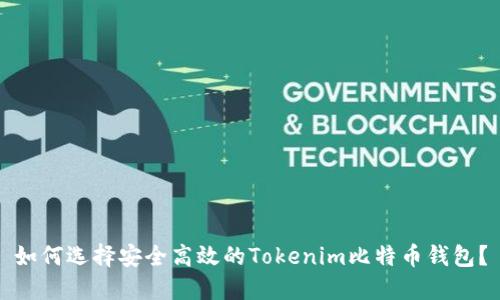 如何选择安全高效的Tokenim比特币钱包？
