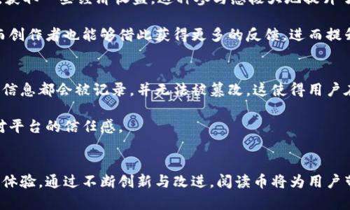   深入了解阅读币：未来数字阅读的虚拟货币 / 

 guanjianci 阅读币, 虚拟货币, 数字阅读, 区块链 /guanjianci 

一、什么是阅读币？
阅读币是一种新兴的虚拟货币，旨在为数字阅读平台提供经济支持，同时鼓励用户参与到内容创作和消费中。它依托于区块链技术，确保每一笔交易的安全和透明。对于喜欢阅读的人来说，阅读币不仅是一种支付手段，更是一种全新的阅读体验和互动方式。

想象一下，你在一个数字图书馆里，阅读你喜欢的书籍，不仅能获得知识，还能用阅读币来购买更多的阅读内容。这种设想不仅引领着数字阅读的未来，还使作者和读者之间的关系更加紧密。无论是小说、学术论文还是漫画，阅读币都为各种类型的内容提供了激励机制。

二、阅读币的工作原理
阅读币的运行其实跟我们通常理解的货币差不多。阅读者在平台上消耗内容后，可以通过阅读币来支付。每完成一次阅读，用户都会获得一定数量的阅读币作为回报。这个机制不仅使得阅读变得更具吸引力，还能让用户从中获得实际的利益。

此外，创作者也将从中受益。通过发布优质内容，他们可以获得阅读币奖励，进而激励更多的创作。这种双向的经济模式，不仅促使用户持续参与，也推动了整个生态体系的健康发展。

三、为什么选择阅读币？
选择阅读币的一大理由就是它能够简化支付过程，让用户在享受内容的同时，不必担心复杂的支付方式。相较于传统的付款手段，阅读币更具灵活性，可以轻松进行小额支付，甚至在某些情况下，用户可以通过完成特定任务来赚取阅读币。

此外，阅读币还通过去中心化的方式保障了交易的公正性。所有的交易信息都被记录在区块链上，确保没有人能够篡改，这是传统支付方式所无法提供的安全保障。而且，随着越来越多的合作平台加入，未来阅读币的使用场景将会更加广泛。

四、阅读币的优势与挑战
阅读币的最大优势在于它能够创造一种新的经济模式，让不同的读者与创作者实现双赢。同时，基于区块链的透明性与安全性，用户能安心在平台上进行每一笔消费。

然而，阅读币也有其挑战。比如，如何在用户之间建立信任，让更多的人愿意接受这一新兴的支付方式，或者如何吸引更多的优质创作者加入平台，都是摆在我们面前的问题。此外，市场上虚拟货币种类繁多，如何让阅读币脱颖而出，吸引用户的关注，这也是需要平台不断投入资源与精力来解决的。

五、用户如何获得和使用阅读币
用户获取阅读币的方式有很多种，最简单的便是通过内容消费。在平台上阅读一篇文章或者一本书，便可获得一定数量的阅读币。同时，用户还可以通过邀请朋友、参与活动、完成挑战等形式来获得额外的阅读币。这种多样化的获取方式，使得用户有足够的动力去积极参与。

使用阅读币也非常简单。用户只需在平台的付款环节选择“使用阅读币”即可，系统会自动扣除相应的阅读币。这种操作不仅，还让用户在消费过程中享受到特别的归属感。

六、行业发展趋势
随着数字阅读的兴起，阅读币作为一种新型的货币形式，正逐渐受到关注。未来，我们可能会看到更多的数字阅读平台采用阅读币，这将促进整个行业的健康发展。

同时，技术的不断进步也将为阅读币的应用带来更多的机会。随着5G、人工智能等新兴技术的发展，阅读体验将更加丰富多彩，阅读币的功能也可能不断扩展，形成一个更加完善的数字生态系统。

七、总结与展望
总的来说，阅读币为数字阅读市场带来了新的机遇，不仅提高了消费者的参与感，还促进了创作者的积极性和收入。尽管在发展过程中面临一定的挑战，但只要平台能够不断创新，合理应对这些问题，未来的数字阅读市场将会更加美好。

相关问题探讨
1. 阅读币如何改变传统阅读模式？
阅读币的出现为传统的阅读模式注入了新的活力。以往，读者只能作为内容消费的参与者，而没有过多的反馈与互动。然而，通过阅读币，读者可以在享受内容的同时，获取一些经济收益。这种参与感极大地提升了读者的兴趣，推动用户积极参与到内容的创作与消费中。

此外，阅读币还能够帮助用户发现更多优质的内容。通过基于社区和分享的机制，读者可以在平台上分享他们的观点与评价，从而使得优秀的作品得到更多的曝光。而创作者也能够借此获得更多的反馈，进而提升自己的创作质量。这种双向互动不仅提升了内容的丰富性，也为数字经济带来了新的活力。

2. 阅读币的安全性如何保障？
在虚拟货币的世界里，安全性无疑是最重要的问题之一。阅读币通过区块链技术来保障每一笔交易的安全与透明。区块链是一个去中心化的分布式账本，所有的交易信息都会被记录，并无法被篡改，这使得用户在使用阅读币进行支付时，无需担心个人信息泄露或支付安全。而且，平台还可以利用智能合约技术来进一步加强交易的可靠性，确保每位用户的权益得到有效保障。

为了进一步增强安全性，平台还可能采取多种措施来防范诈骗与异常交易，比如设置交易上限、对大额交易进行审核等。这些手段将有效降低用户的风险，提升用户对平台的信任感。

总结
阅读币正以其独特的方式持续推动数字阅读市场的发展。在未来，随着更多平台的加入，阅读币有可能会成为一种主流的虚拟货币，进一步改变我们对阅读的理解与体验。通过不断创新与改进，阅读币将为用户带来更多惊喜。