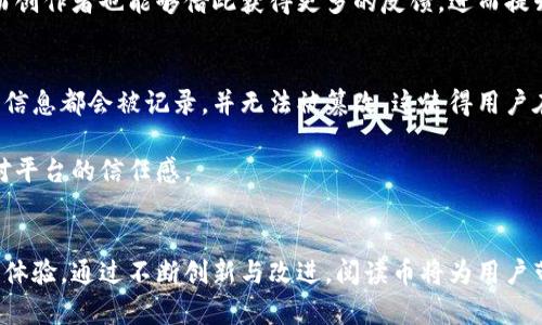   深入了解阅读币：未来数字阅读的虚拟货币 / 

 guanjianci 阅读币, 虚拟货币, 数字阅读, 区块链 /guanjianci 

一、什么是阅读币？
阅读币是一种新兴的虚拟货币，旨在为数字阅读平台提供经济支持，同时鼓励用户参与到内容创作和消费中。它依托于区块链技术，确保每一笔交易的安全和透明。对于喜欢阅读的人来说，阅读币不仅是一种支付手段，更是一种全新的阅读体验和互动方式。

想象一下，你在一个数字图书馆里，阅读你喜欢的书籍，不仅能获得知识，还能用阅读币来购买更多的阅读内容。这种设想不仅引领着数字阅读的未来，还使作者和读者之间的关系更加紧密。无论是小说、学术论文还是漫画，阅读币都为各种类型的内容提供了激励机制。

二、阅读币的工作原理
阅读币的运行其实跟我们通常理解的货币差不多。阅读者在平台上消耗内容后，可以通过阅读币来支付。每完成一次阅读，用户都会获得一定数量的阅读币作为回报。这个机制不仅使得阅读变得更具吸引力，还能让用户从中获得实际的利益。

此外，创作者也将从中受益。通过发布优质内容，他们可以获得阅读币奖励，进而激励更多的创作。这种双向的经济模式，不仅促使用户持续参与，也推动了整个生态体系的健康发展。

三、为什么选择阅读币？
选择阅读币的一大理由就是它能够简化支付过程，让用户在享受内容的同时，不必担心复杂的支付方式。相较于传统的付款手段，阅读币更具灵活性，可以轻松进行小额支付，甚至在某些情况下，用户可以通过完成特定任务来赚取阅读币。

此外，阅读币还通过去中心化的方式保障了交易的公正性。所有的交易信息都被记录在区块链上，确保没有人能够篡改，这是传统支付方式所无法提供的安全保障。而且，随着越来越多的合作平台加入，未来阅读币的使用场景将会更加广泛。

四、阅读币的优势与挑战
阅读币的最大优势在于它能够创造一种新的经济模式，让不同的读者与创作者实现双赢。同时，基于区块链的透明性与安全性，用户能安心在平台上进行每一笔消费。

然而，阅读币也有其挑战。比如，如何在用户之间建立信任，让更多的人愿意接受这一新兴的支付方式，或者如何吸引更多的优质创作者加入平台，都是摆在我们面前的问题。此外，市场上虚拟货币种类繁多，如何让阅读币脱颖而出，吸引用户的关注，这也是需要平台不断投入资源与精力来解决的。

五、用户如何获得和使用阅读币
用户获取阅读币的方式有很多种，最简单的便是通过内容消费。在平台上阅读一篇文章或者一本书，便可获得一定数量的阅读币。同时，用户还可以通过邀请朋友、参与活动、完成挑战等形式来获得额外的阅读币。这种多样化的获取方式，使得用户有足够的动力去积极参与。

使用阅读币也非常简单。用户只需在平台的付款环节选择“使用阅读币”即可，系统会自动扣除相应的阅读币。这种操作不仅，还让用户在消费过程中享受到特别的归属感。

六、行业发展趋势
随着数字阅读的兴起，阅读币作为一种新型的货币形式，正逐渐受到关注。未来，我们可能会看到更多的数字阅读平台采用阅读币，这将促进整个行业的健康发展。

同时，技术的不断进步也将为阅读币的应用带来更多的机会。随着5G、人工智能等新兴技术的发展，阅读体验将更加丰富多彩，阅读币的功能也可能不断扩展，形成一个更加完善的数字生态系统。

七、总结与展望
总的来说，阅读币为数字阅读市场带来了新的机遇，不仅提高了消费者的参与感，还促进了创作者的积极性和收入。尽管在发展过程中面临一定的挑战，但只要平台能够不断创新，合理应对这些问题，未来的数字阅读市场将会更加美好。

相关问题探讨
1. 阅读币如何改变传统阅读模式？
阅读币的出现为传统的阅读模式注入了新的活力。以往，读者只能作为内容消费的参与者，而没有过多的反馈与互动。然而，通过阅读币，读者可以在享受内容的同时，获取一些经济收益。这种参与感极大地提升了读者的兴趣，推动用户积极参与到内容的创作与消费中。

此外，阅读币还能够帮助用户发现更多优质的内容。通过基于社区和分享的机制，读者可以在平台上分享他们的观点与评价，从而使得优秀的作品得到更多的曝光。而创作者也能够借此获得更多的反馈，进而提升自己的创作质量。这种双向互动不仅提升了内容的丰富性，也为数字经济带来了新的活力。

2. 阅读币的安全性如何保障？
在虚拟货币的世界里，安全性无疑是最重要的问题之一。阅读币通过区块链技术来保障每一笔交易的安全与透明。区块链是一个去中心化的分布式账本，所有的交易信息都会被记录，并无法被篡改，这使得用户在使用阅读币进行支付时，无需担心个人信息泄露或支付安全。而且，平台还可以利用智能合约技术来进一步加强交易的可靠性，确保每位用户的权益得到有效保障。

为了进一步增强安全性，平台还可能采取多种措施来防范诈骗与异常交易，比如设置交易上限、对大额交易进行审核等。这些手段将有效降低用户的风险，提升用户对平台的信任感。

总结
阅读币正以其独特的方式持续推动数字阅读市场的发展。在未来，随着更多平台的加入，阅读币有可能会成为一种主流的虚拟货币，进一步改变我们对阅读的理解与体验。通过不断创新与改进，阅读币将为用户带来更多惊喜。