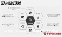 如何为 Tokenim 设置安全可靠的密码