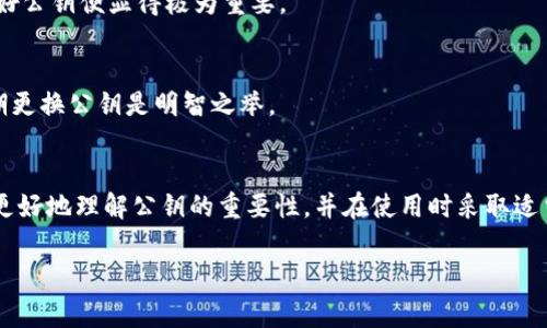    如何安全存储虚拟币钱包公钥：步骤与注意事项  / 

 guanjianci  虚拟币、公钥、安全存储、加密资产  /guanjianci 

引言：虚拟币的崛起与公钥的重要性
随着数字货币的迅速发展，越来越多的人开始接触和使用虚拟币。在这个过程当中，理解虚拟币钱包的工作原理以及公钥的意义变得尤为重要。公钥不仅是你在数字世界中获取资金的通行证，还是你资产安全的第一道防线。每当你想接收或存储虚拟币时，公钥都在发挥着无可替代的作用。那么，公钥到底是什么？我们又该如何安全地存储它？

什么是虚拟币钱包公钥？
虚拟币钱包公钥是一串由字母和数字组成的代码，属于公钥密码学的一部分。在这个体系中，公钥和私钥是成对出现的。公钥可以公开给任何人，而私钥则需要妥善保管，绝不能泄露给他人。简单来说，公钥就像是你在银行的账户号码，任何人都可以向你的账户转钱，而私钥则像是你打开银行账户所需的密码，只有你自己知道。

虚拟币钱包公钥的作用
公钥的主要作用就是接收虚拟币。举个简单的例子，如果你的朋友想给你转一些比特币，他需要你的公钥来执行这笔交易。通过这种方式，你可以安全地开展虚拟币的交易，而无需像传统银行那样提供敏感的信息。

安全存储虚拟币钱包公钥的必要性
尽管公钥本身是可以公开的，但在某些情况下，过度暴露公钥也可能导致隐私泄露。例如，某些分析工具可以根据你的公钥跟踪到你的交易记录。因此，虽然你不必像保存私钥那样严加防卫公钥，但仍然需要注意对它的管理和存储，以避免潜在的风险。

如何安全存储虚拟币钱包公钥
那么，如何安全地存储虚拟币钱包公钥呢？以下是一些实用的建议：

ul
    listrong使用加密工具：/strong你可以考虑使用加密软件对公钥进行加密存储。市面上有一些好用的加密工具，可以将你的公钥编码为不可读的形式，只有你或者知情的人才能解码。/li
    listrong保存在线记录的备份：/strong建议将公钥记录在一个安全的位置，比如记事本或电子邮件里面，但一定要确保这些记录是加密过的，防止泄露。/li
    listrong使用冷钱包存储公钥：/strong冷钱包是指没有连接互联网的存储设备。将公钥存储在冷钱包上，可以大大降低被黑客攻击的风险。/li
/ul

常见的公钥管理误区
在管理公钥时，人们常常会犯一些错误。比如，有些人可能认为可以随意共享公钥，而不考虑其可能引发的隐私问题。另外，有些用户也忽视了对公钥的定期更新，这也可能使他们的资产面临风险。

如何更新与变更公钥
定期更新公钥是一个好习惯，这可以帮助用户有效规避潜在的安全威胁。假设你最近发现自己的公钥被广泛分享，或者你怀疑自己遭受了攻击，那么及时变更公钥是非常必要的。以下是更换公钥的一般步骤：

ol
    listrong创建新的钱包：/strong你可以借助正规的虚拟币钱包软件，创建一个新的钱包。在创建时系统会为你自动生成新的公钥和私钥。/li
    listrong备份新公钥：/strong要确保新的公钥和私钥被妥善保存在安全的位置，同时你还需更新所有需要使用该公钥的交易记录。/li
    listrong通知相关方：/strong如果你有朋友或合作伙伴需要向你发送虚拟币，记得及时通知他们新的公钥，以便能顺利完成转账。/li
/ol

常见问题解答

h4问题一：虚拟币钱包公钥只用于接收虚拟币吗？/h4
是的，虚拟币钱包的公钥主要用于接收虚拟币。在整个交易过程中，公钥是你获取资金的渠道，而实际的支付则需要依靠你的私钥来确认。因此，管理好公钥便显得极为重要。

h4问题二：公钥会泄露我的资产信息吗？/h4
虽然公钥本身是公开的，它不会直接泄露你的资产信息，但是过度公开或频繁使用同一个公钥可能导致交易记录被追踪。所以，在必要的情况下，定期更换公钥是明智之举。

总结
虚拟币钱包公钥在数字资产管理中扮演了重要角色，理解它的功能及安全存储方式，可以让你的虚拟币交易更加顺畅与安全。希望本文能够帮助你更好地理解公钥的重要性，并在使用时采取适当的安全措施。无论是趣味投资，还是严肃交易，知识与安全永远是你不容忽视的基石。

想要了解更多关于虚拟币及其安全性相关的信息，您可以关注未来可能涉及的技术更新、市场动态以及安全警示，不断提升自己的认知与应对能力。