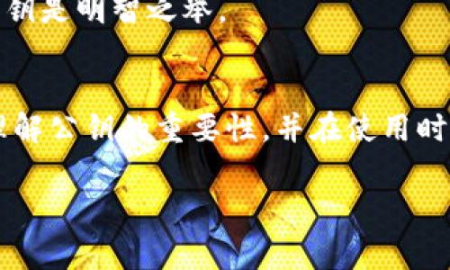    如何安全存储虚拟币钱包公钥：步骤与注意事项  / 

 guanjianci  虚拟币、公钥、安全存储、加密资产  /guanjianci 

引言：虚拟币的崛起与公钥的重要性
随着数字货币的迅速发展，越来越多的人开始接触和使用虚拟币。在这个过程当中，理解虚拟币钱包的工作原理以及公钥的意义变得尤为重要。公钥不仅是你在数字世界中获取资金的通行证，还是你资产安全的第一道防线。每当你想接收或存储虚拟币时，公钥都在发挥着无可替代的作用。那么，公钥到底是什么？我们又该如何安全地存储它？

什么是虚拟币钱包公钥？
虚拟币钱包公钥是一串由字母和数字组成的代码，属于公钥密码学的一部分。在这个体系中，公钥和私钥是成对出现的。公钥可以公开给任何人，而私钥则需要妥善保管，绝不能泄露给他人。简单来说，公钥就像是你在银行的账户号码，任何人都可以向你的账户转钱，而私钥则像是你打开银行账户所需的密码，只有你自己知道。

虚拟币钱包公钥的作用
公钥的主要作用就是接收虚拟币。举个简单的例子，如果你的朋友想给你转一些比特币，他需要你的公钥来执行这笔交易。通过这种方式，你可以安全地开展虚拟币的交易，而无需像传统银行那样提供敏感的信息。

安全存储虚拟币钱包公钥的必要性
尽管公钥本身是可以公开的，但在某些情况下，过度暴露公钥也可能导致隐私泄露。例如，某些分析工具可以根据你的公钥跟踪到你的交易记录。因此，虽然你不必像保存私钥那样严加防卫公钥，但仍然需要注意对它的管理和存储，以避免潜在的风险。

如何安全存储虚拟币钱包公钥
那么，如何安全地存储虚拟币钱包公钥呢？以下是一些实用的建议：

ul
    listrong使用加密工具：/strong你可以考虑使用加密软件对公钥进行加密存储。市面上有一些好用的加密工具，可以将你的公钥编码为不可读的形式，只有你或者知情的人才能解码。/li
    listrong保存在线记录的备份：/strong建议将公钥记录在一个安全的位置，比如记事本或电子邮件里面，但一定要确保这些记录是加密过的，防止泄露。/li
    listrong使用冷钱包存储公钥：/strong冷钱包是指没有连接互联网的存储设备。将公钥存储在冷钱包上，可以大大降低被黑客攻击的风险。/li
/ul

常见的公钥管理误区
在管理公钥时，人们常常会犯一些错误。比如，有些人可能认为可以随意共享公钥，而不考虑其可能引发的隐私问题。另外，有些用户也忽视了对公钥的定期更新，这也可能使他们的资产面临风险。

如何更新与变更公钥
定期更新公钥是一个好习惯，这可以帮助用户有效规避潜在的安全威胁。假设你最近发现自己的公钥被广泛分享，或者你怀疑自己遭受了攻击，那么及时变更公钥是非常必要的。以下是更换公钥的一般步骤：

ol
    listrong创建新的钱包：/strong你可以借助正规的虚拟币钱包软件，创建一个新的钱包。在创建时系统会为你自动生成新的公钥和私钥。/li
    listrong备份新公钥：/strong要确保新的公钥和私钥被妥善保存在安全的位置，同时你还需更新所有需要使用该公钥的交易记录。/li
    listrong通知相关方：/strong如果你有朋友或合作伙伴需要向你发送虚拟币，记得及时通知他们新的公钥，以便能顺利完成转账。/li
/ol

常见问题解答

h4问题一：虚拟币钱包公钥只用于接收虚拟币吗？/h4
是的，虚拟币钱包的公钥主要用于接收虚拟币。在整个交易过程中，公钥是你获取资金的渠道，而实际的支付则需要依靠你的私钥来确认。因此，管理好公钥便显得极为重要。

h4问题二：公钥会泄露我的资产信息吗？/h4
虽然公钥本身是公开的，它不会直接泄露你的资产信息，但是过度公开或频繁使用同一个公钥可能导致交易记录被追踪。所以，在必要的情况下，定期更换公钥是明智之举。

总结
虚拟币钱包公钥在数字资产管理中扮演了重要角色，理解它的功能及安全存储方式，可以让你的虚拟币交易更加顺畅与安全。希望本文能够帮助你更好地理解公钥的重要性，并在使用时采取适当的安全措施。无论是趣味投资，还是严肃交易，知识与安全永远是你不容忽视的基石。

想要了解更多关于虚拟币及其安全性相关的信息，您可以关注未来可能涉及的技术更新、市场动态以及安全警示，不断提升自己的认知与应对能力。