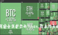 如何安全保护你的Token，防止钓鱼攻击