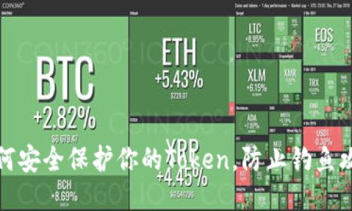 如何安全保护你的Token，防止钓鱼攻击