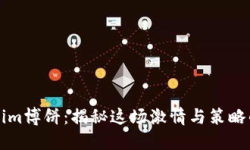 畅玩tokenim博饼：揭秘这场激情与策略的传统游戏