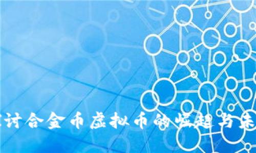深入探讨合金币虚拟币的崛起与未来发展