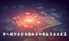 深入探讨合金币虚拟币的崛起与未来发展