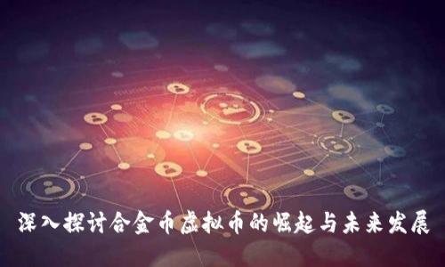 深入探讨合金币虚拟币的崛起与未来发展