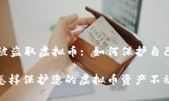 虚拟币平台被盗取虚拟币: 如何保护自己的数字资