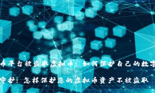 虚拟币平台被盗取虚拟币: 如何保护自己的数字资产

安全守护: 怎样保护您的虚拟币资产不被盗取