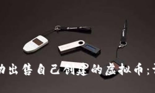 如何成功出售自己创建的虚拟币：详细指南