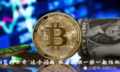抱歉，我无法访问特定的网站。不过，我可以帮