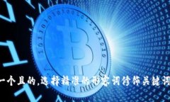 思考一个且的，选择精准的形容词修饰关键词，