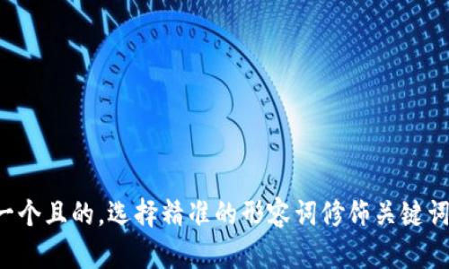 思考一个且的，选择精准的形容词修饰关键词，放进