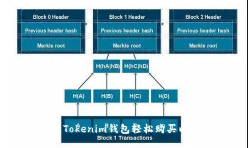 如何通过Tokenim钱包轻松购买以太坊ETH