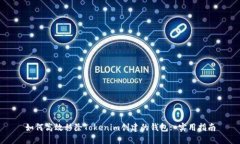 如何高效移除Tokenim创建的钱包: 实用指南