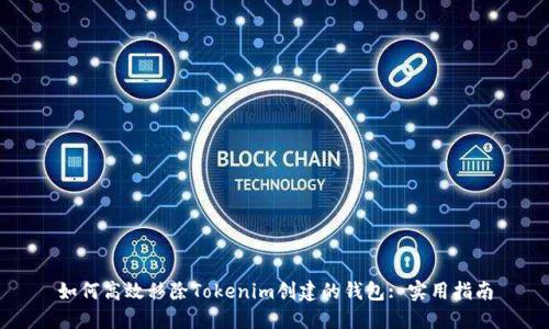 如何高效移除Tokenim创建的钱包: 实用指南