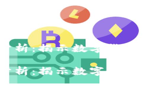 虚拟币的竞争力分析：揭示数字货币的未来趋势与潜力

虚拟币的竞争力分析：揭示数字货币的未来趋势与潜力