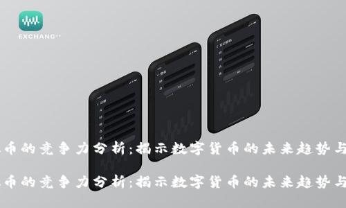 虚拟币的竞争力分析：揭示数字货币的未来趋势与潜力

虚拟币的竞争力分析：揭示数字货币的未来趋势与潜力