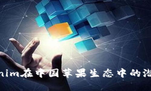 探寻Tokenim在中国苹果生态中的潜力与机遇