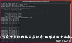 如何安全高效地操作虚拟币：初学者的全面指南