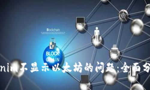 如何解决Tokenim不显示以太坊的问题：全面分析与解决方案