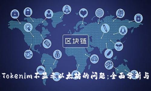 如何解决Tokenim不显示以太坊的问题：全面分析与解决方案