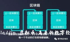 探索 Aladdin 虚拟币：未来的数字经济先锋