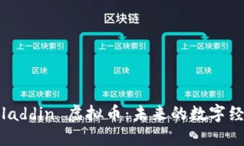 探索 Aladdin 虚拟币：未来的数字经济先锋