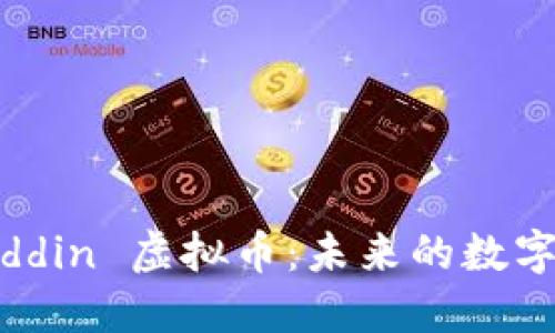 探索 Aladdin 虚拟币：未来的数字经济先锋