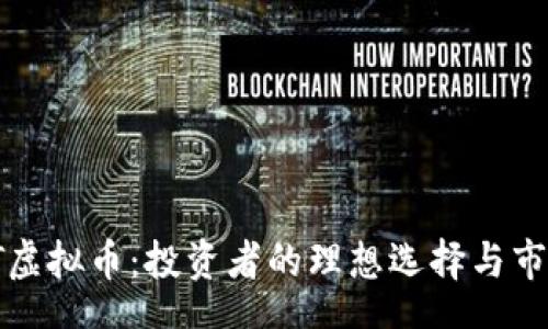 zhengwen

深入了解FT虚拟币：投资者的理想选择与市场前景分析