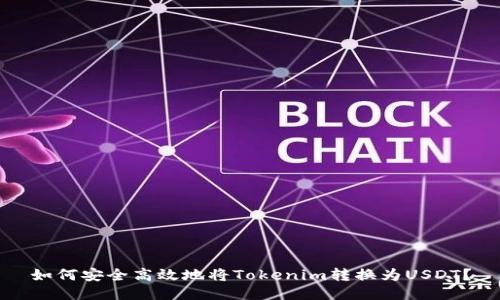 如何安全高效地将Tokenim转换为USDT？
