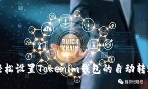 如何轻松设置Tokenim钱包的自动转账功能