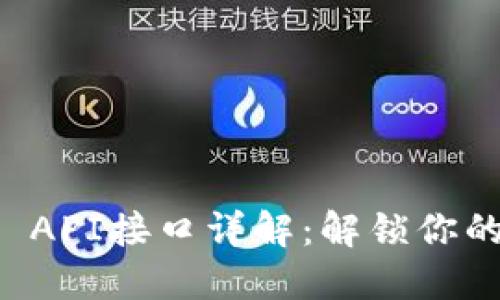 ## Tokenim API接口详解：解锁你的数字资产潜力