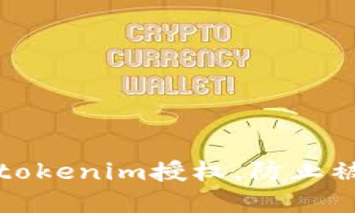 如何保护您的tokenim授权，防止被盗的实用指南