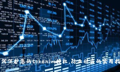 如何保护您的tokenim授权，防止被盗的实用指南