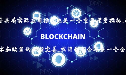 什么是虚拟货币原始币？

在当今快速发展的数字经济中，虚拟货币的名称几乎无处不在，但谈及“原始币”的概念，可能不少人会感到困惑。所谓“原始币”，从字面看就是最初发行的数字货币，类似于货币市场中的“原生资产”。比特币是通常被认为的原始币，因为它是第一个基于区块链技术的加密货币，于2009年问世，开启了整个虚拟货币的时代。

原始币与普通虚拟货币的区别在于：原始币通常是早期开发并打下基础的货币，而后续的虚拟货币则是在其基础上进行改进、分叉或派生而来的。可以想象成一棵树，原始币就是树干，而后来的虚拟货币就像是从树干上延伸出来的枝叶。虽然枝叶可以各显神通，但树干始终是最初的那一部分。

原始币的重要性与影响

原始币作为数字货币的开山之作，其重要性不言而喻。比特币不仅是其自身价值的象征，更成为了数字货币领域里的风向标。它的出现带动了整个虚拟货币市场的发展，引发了无数后续项目的诞生。同时，比特币也引起了各国政府、金融机构的广泛关注，为后来的监管与政策制定提供了重要参考。

通过原始币的成功，更多人开始认识到区块链技术的潜力。这项技术不仅仅适用于货币，它的去中心化、安全性等属性可以应用在金融服务、供应链管理、版权保护等多个领域。这样的多样应用，让越来越多的人认识到虚拟货币的价值，形成了一个庞大的数字经济生态。

流行的原始币有哪些？

除了比特币，市场上还有很多被认为是原始币的数字货币。比如以太坊，它不仅仅是一种货币，还是一个平台，让开发者能够创建各种去中心化的应用。以太坊的出现使得智能合约的概念逐渐流行，为很多行业带来了前所未有的创新机遇。同样，莱特币也被视为一种原始币，旨在改善比特币的一些不足之处，如交易速度等。

原始币的价值波动与投资风险

投资原始币虽然可能带来丰厚的回报，但风险同样不容小觑。虚拟货币市场波动性极大，市场情绪、政策导向、技术进步等多重因素都会影响价格。对于普通投资者来说，了解这些风险，制定合理的投资策略至关重要。

如何识别优质的原始币项目？

在选择投资的原始币时，光靠宣传和市场热度是不够的。首先，您需要了解该项目的团队背景，技术实力，以及社区的活跃度。其次，项目是否具有实际应用场景也是一个重要考量指标。此外，通往成功的道路上，项目的透明性、监管合规性也是衡量项目优劣的重要标准。

原始币与未来的数字经济

随着全球数字化的进程加快，虚拟货币作为金融领域的重要组成部分，正在改变我们的支付方式、资产管理与价值转移方式。未来，随着技术和政策的不断完善，或许我们会迎来一个全新的数字经济时代，而原始币无疑将是这个新世界的先锋军。

虚拟货币原始币：比特币与以太坊的深入探讨