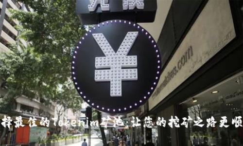 选择最佳的Tokenim矿池：让您的挖矿之路更顺畅