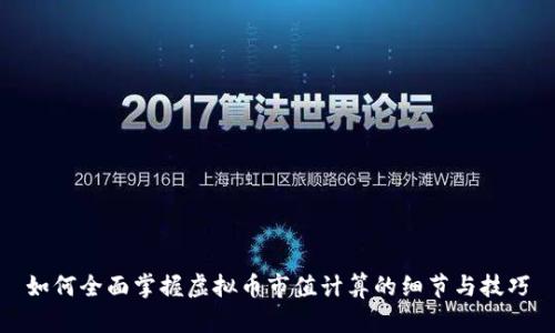 如何全面掌握虚拟币市值计算的细节与技巧